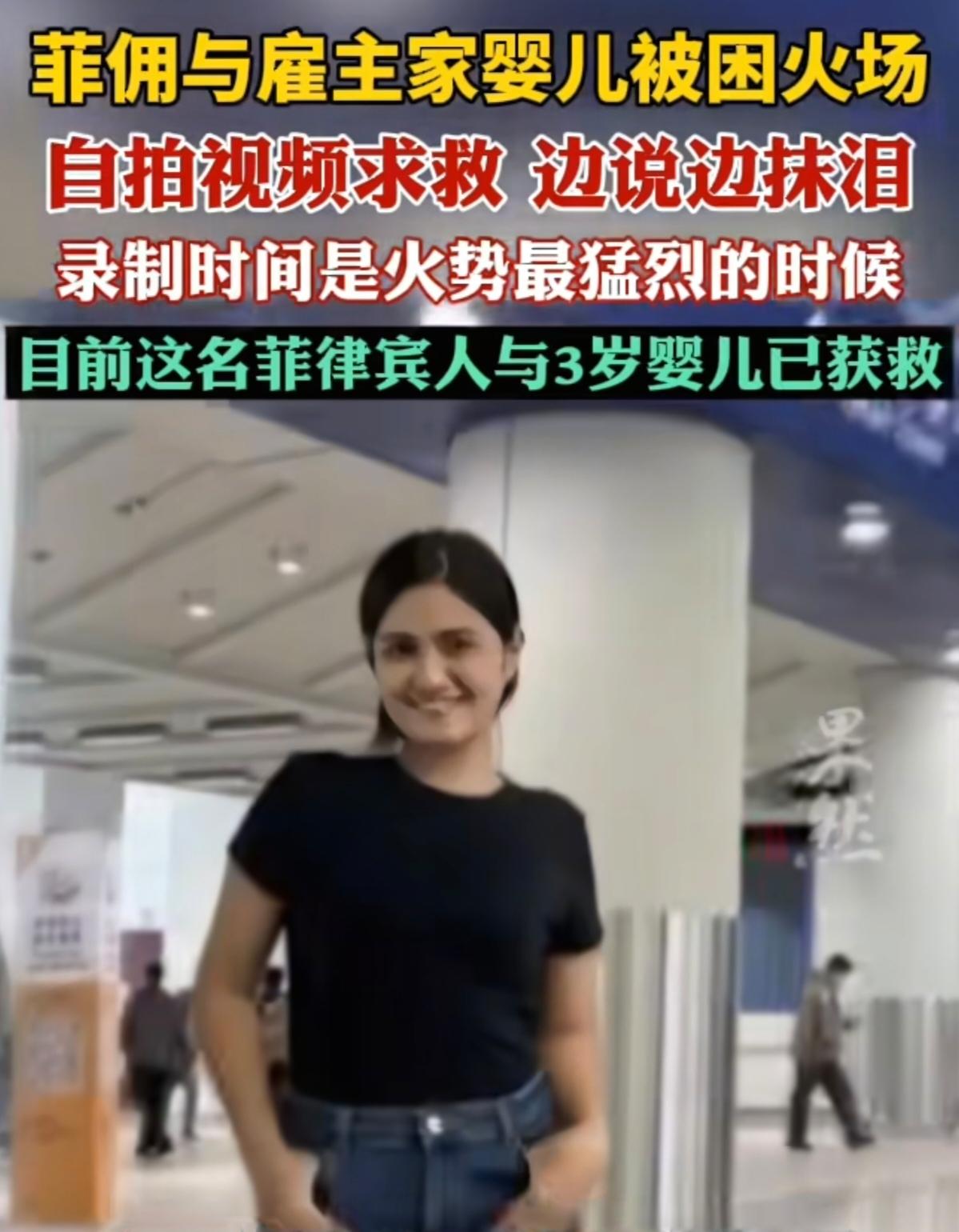 刚刷到那个菲佣护婴的视频，眼泪直接绷不住了。大火蔓延时，她没半点犹豫，用单薄