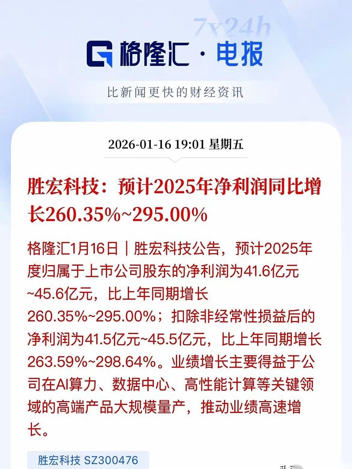 CPO那边，胜宏科技扔出来一份东西。一张2025年的业绩预告。上面一个数字，