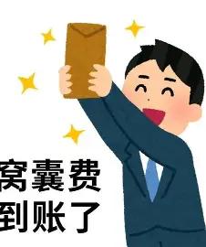 干事业编的同行应该都懂，我们自嘲的牛马费，就是每月熬加班、干杂活、扛任务换来的绩