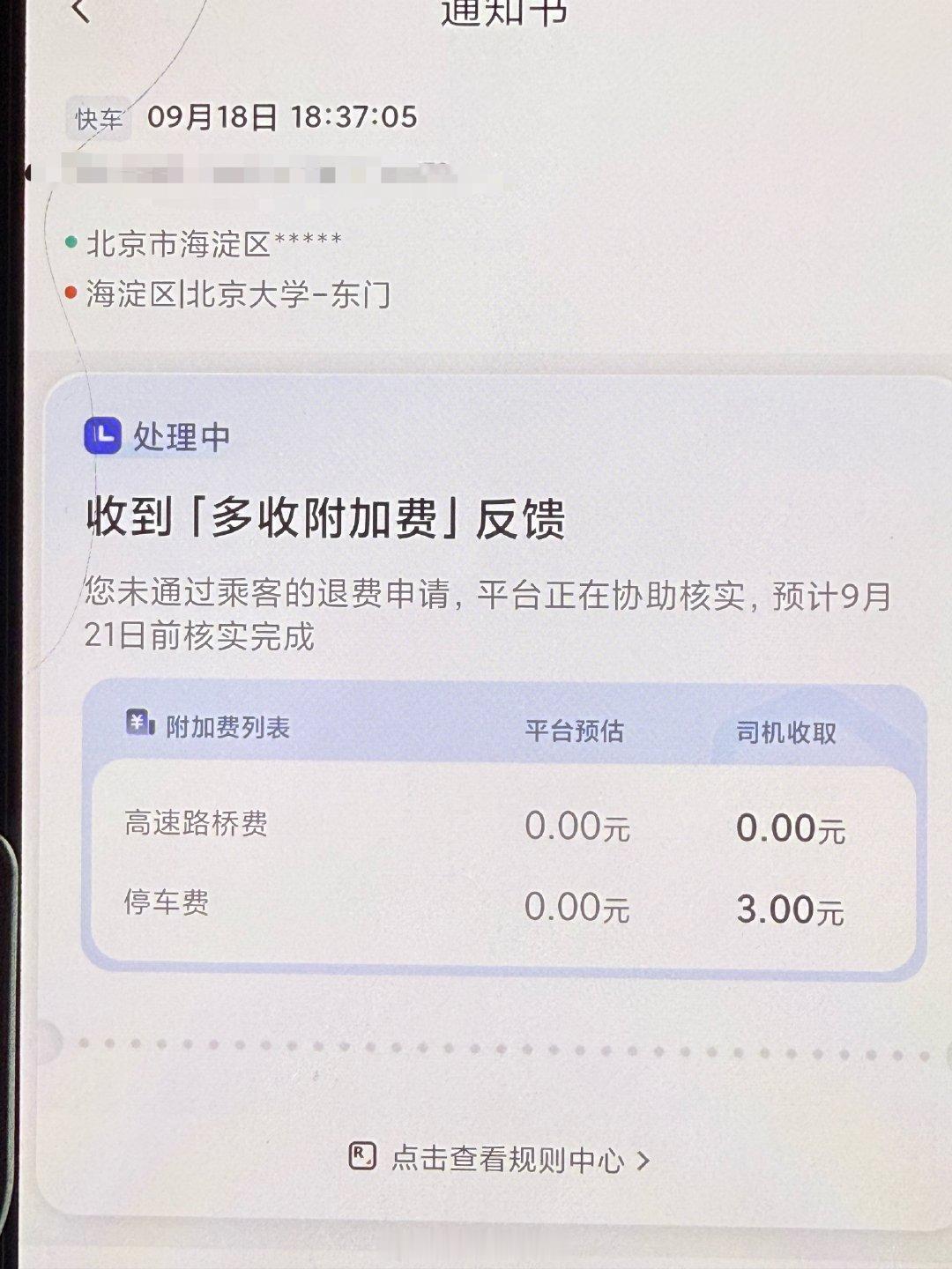 #北京中登跑滴滴#今天刚装上etc，清华大学接人，然后再清华里面开了20多分钟，被收3元停车费，结账