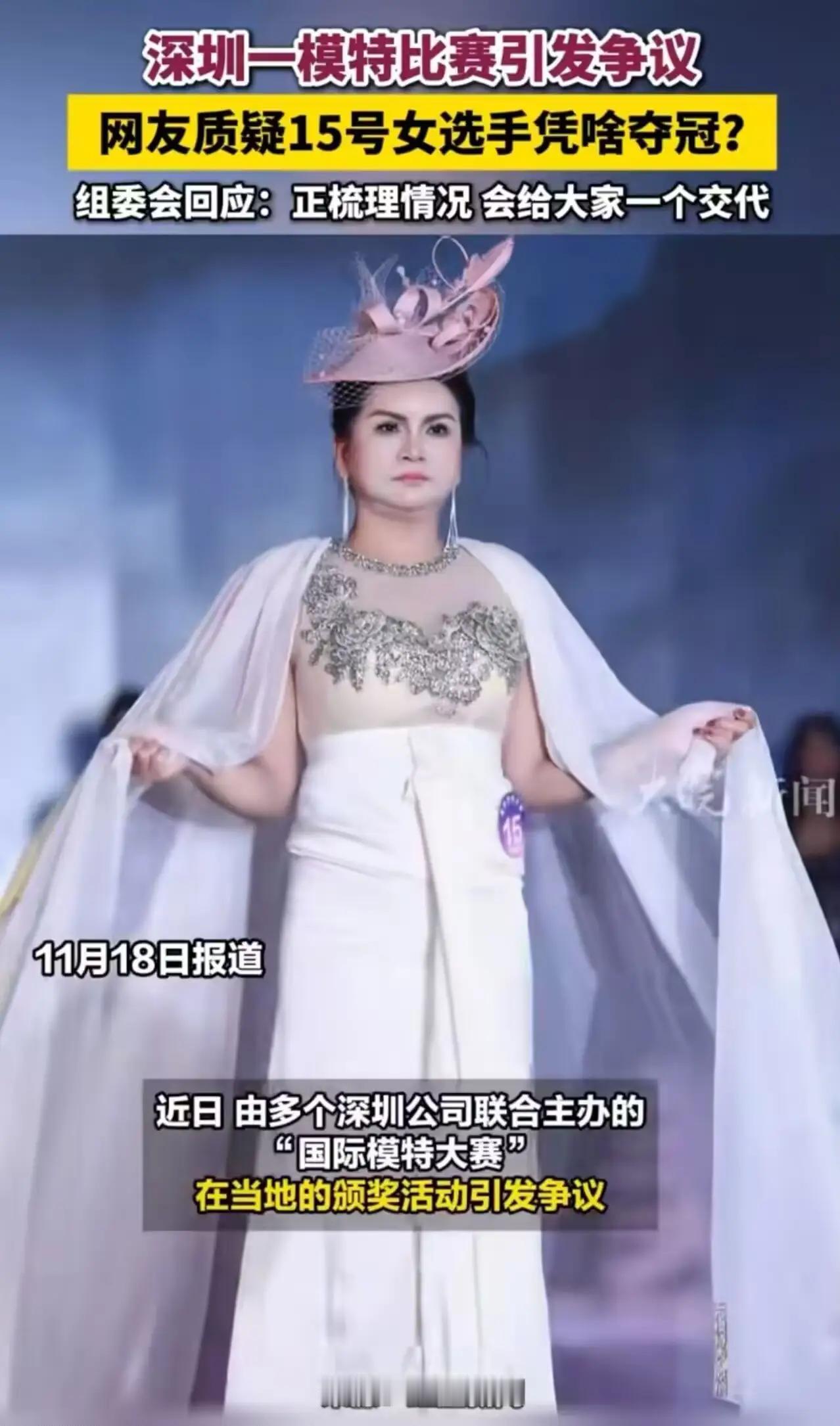 深圳模特大赛15号选手逆袭夺冠引爆舆论，组委会紧急回应背后真相令人深思（来源