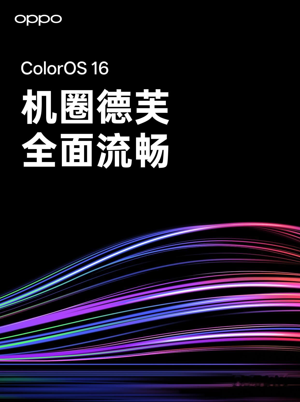 全新ColorOS16发布这次也是主打流畅，还有鲁大师给背书。在大众、感官、重