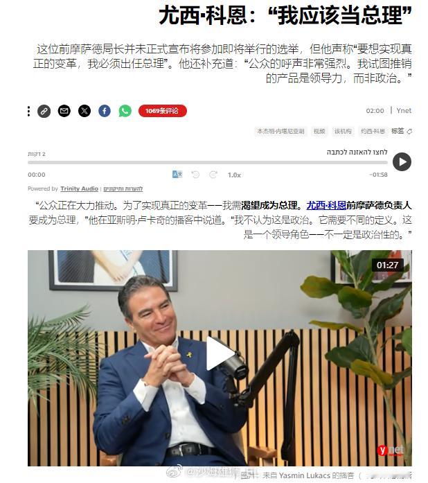 以色列“摩萨德”前局长尤西·科恩昨天发表了令人意外的言论，他声称自己应该出任以色