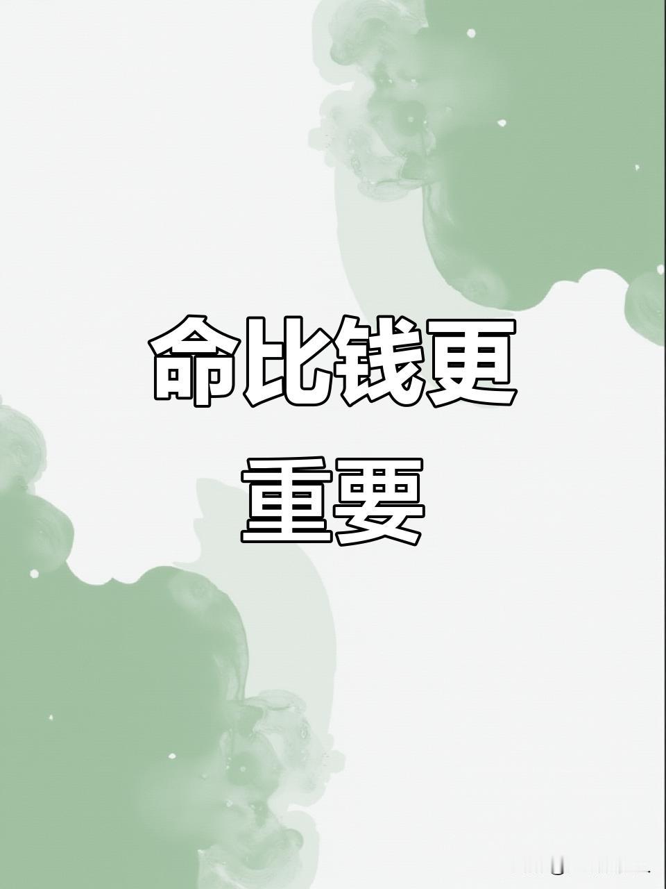 钱一天天少，你焦虑到失眠；命一天天少，你却毫不在意。这大概是人世间最荒谬