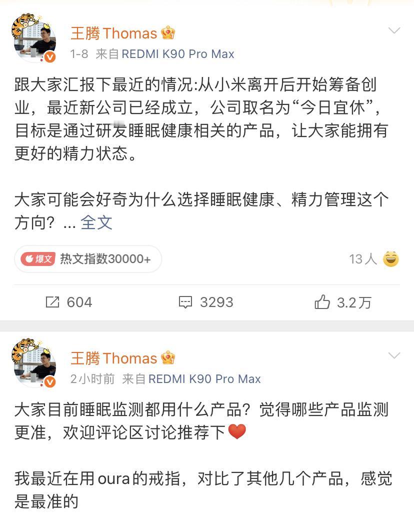 王腾离开小米之后的创业项目是健康睡眠产品！此前已经和网友说自己要成立新的公司