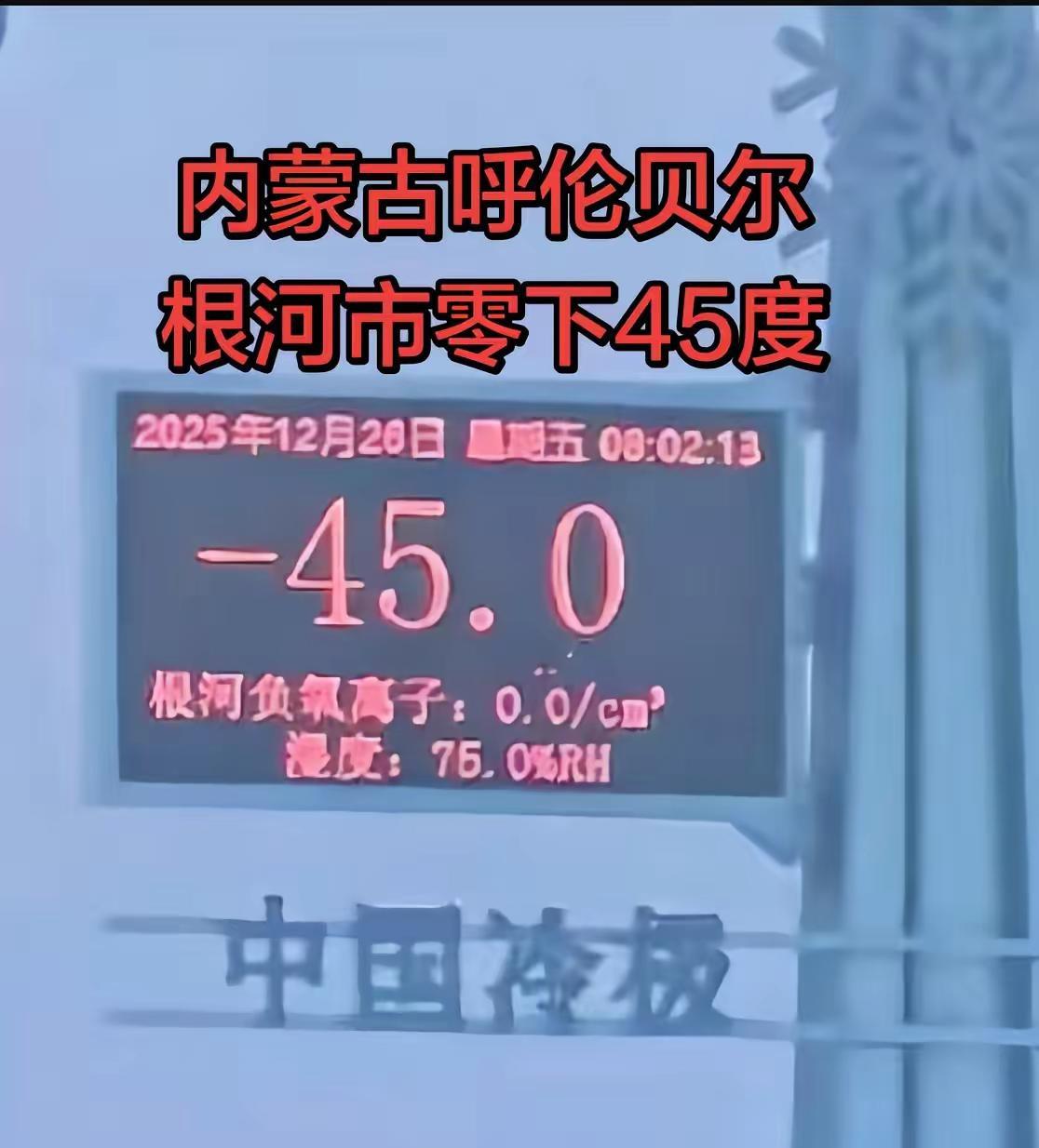 内蒙古呼伦贝尔根河市零下45度