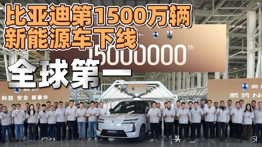 比亚迪这波操作直接封神！17年干成别人百年都难达成的事，第1500万...