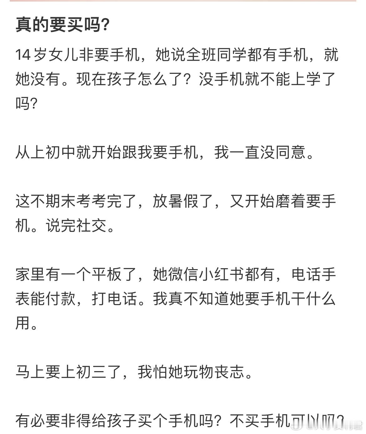 14岁女儿非要手机真的要买吗？​​​