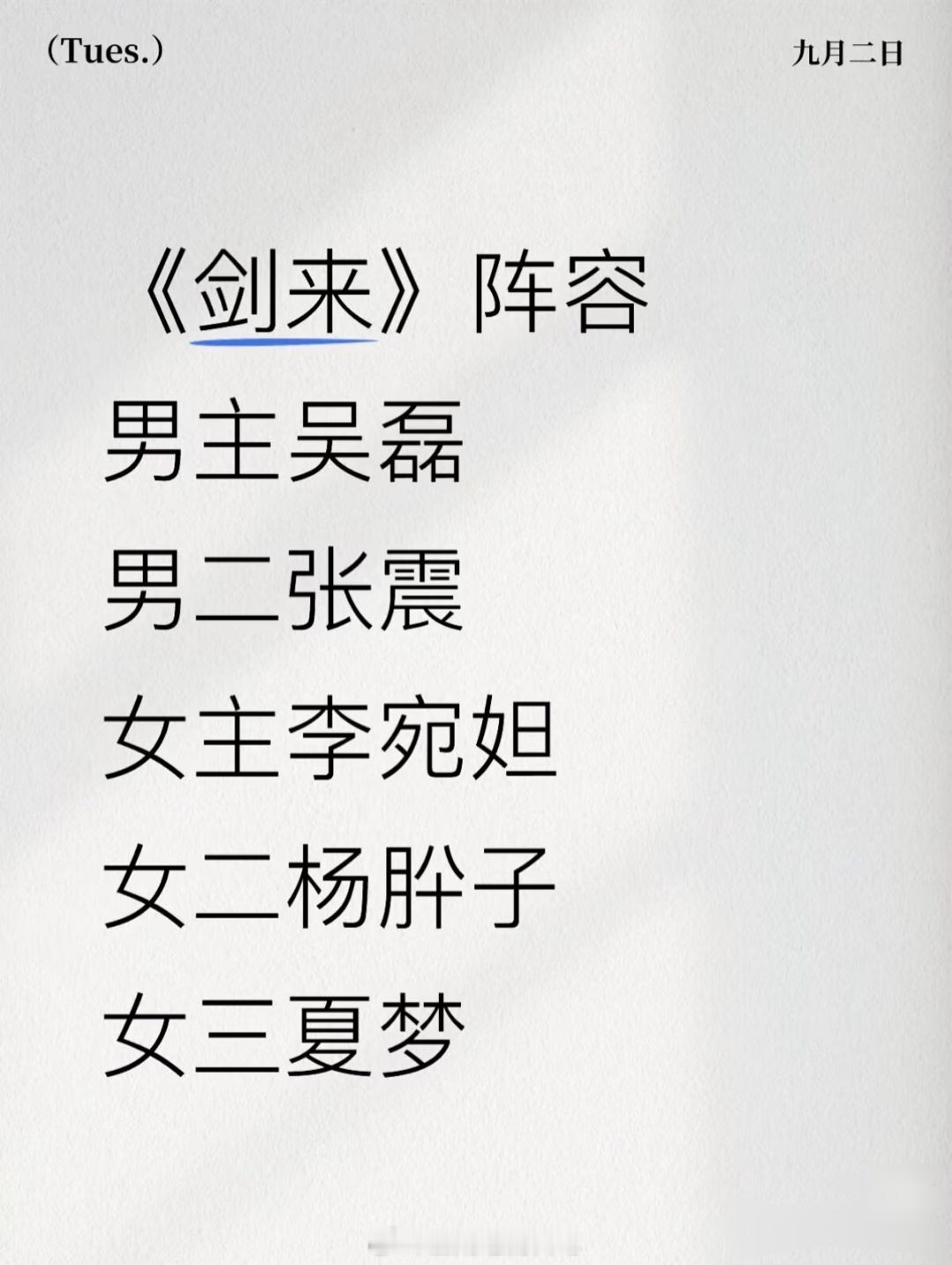 吴磊李宛妲剑来剑来阵容～女主李宛妲[惊恐][惊恐][惊恐]​​​搜了下女主