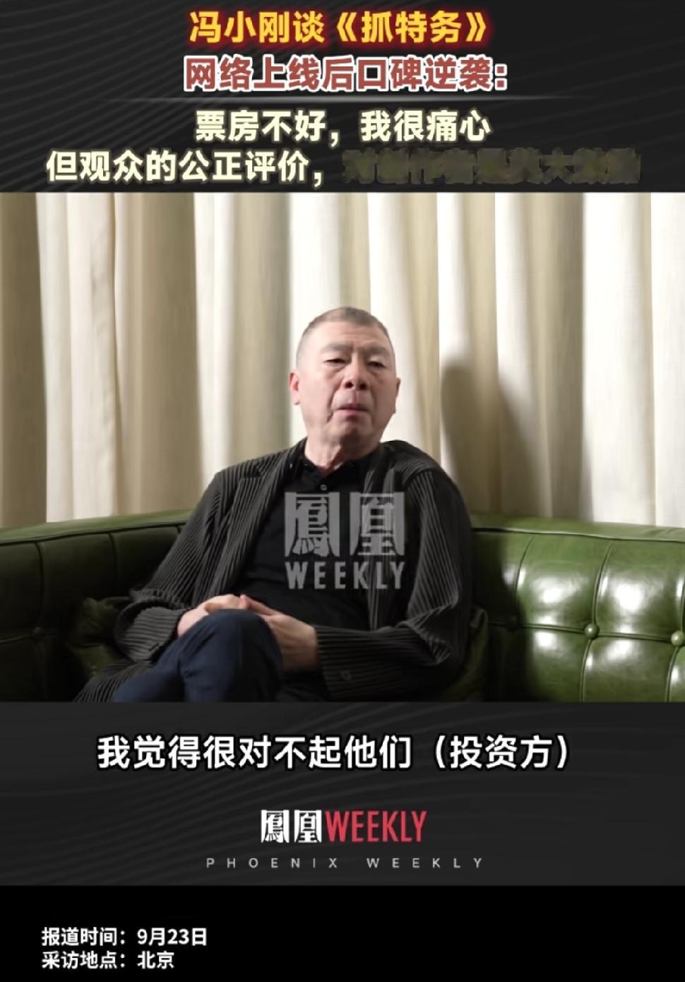 冯小刚聊起电影《抓特务》的票房逆袭。其实当初还没进院线的时候，不少人都在骂这部片