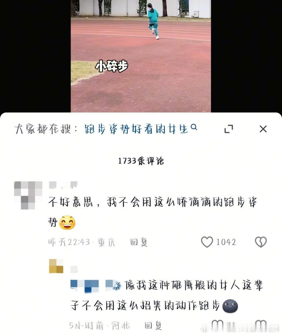 原视频是女生跑步，博主打上了“小碎步”“一群闺蜜一个样”之类的字幕。……评论区