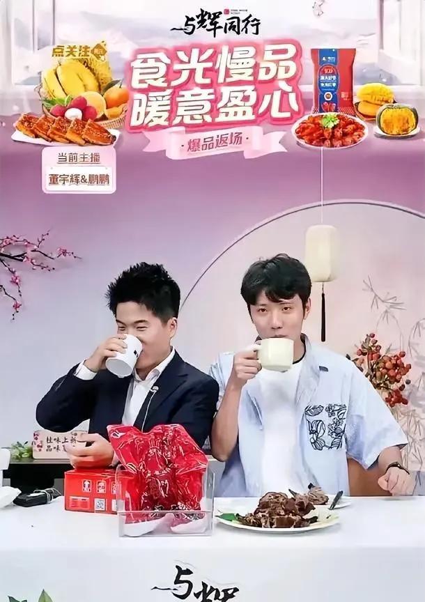 董宇辉刚结束兰知春那场高端访谈，一下播就钻进“与辉同行”直播间找鹏鹏搭档。直播