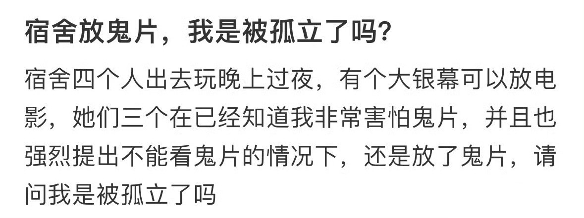 宿舍放鬼片，我是被孤立了吗？