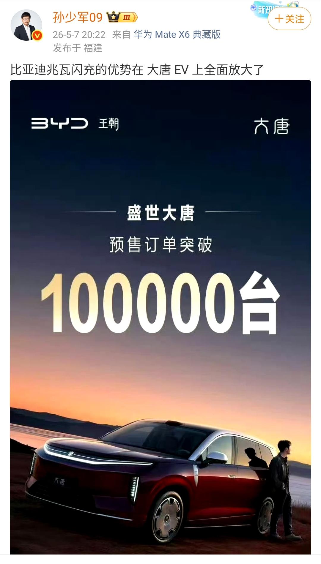 孙少军：比亚迪大唐凭借兆瓦闪充拿下了10万辆预订订单！这个是可以预期的，毕竟