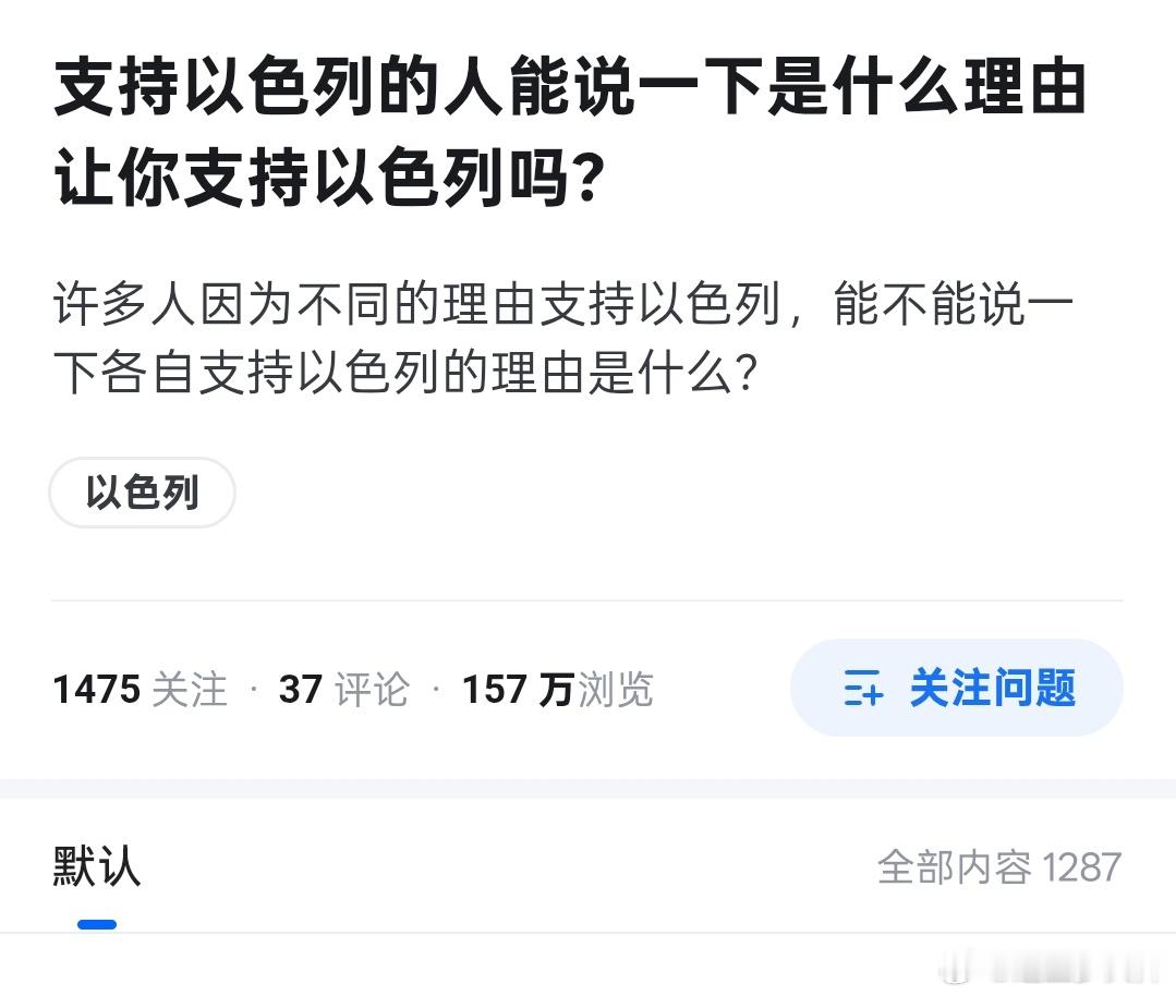 B乎问题“你为什么支持以色列？”1287个回答。这个问题其实可以换一下同义词：你