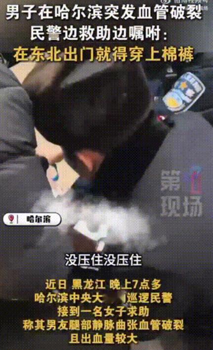 黑龙江哈尔滨一对情侣晚上出门玩耍，谁料正在路上走着时，男友突然被冷空气冻得腿部静