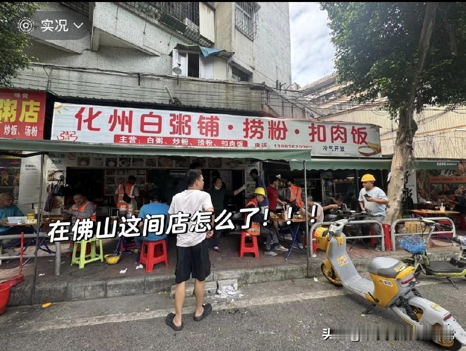 佛山禅城挖到化州美食宝藏店！在佛山禅城深巷里挖到一家化州白粥铺，直接把我的