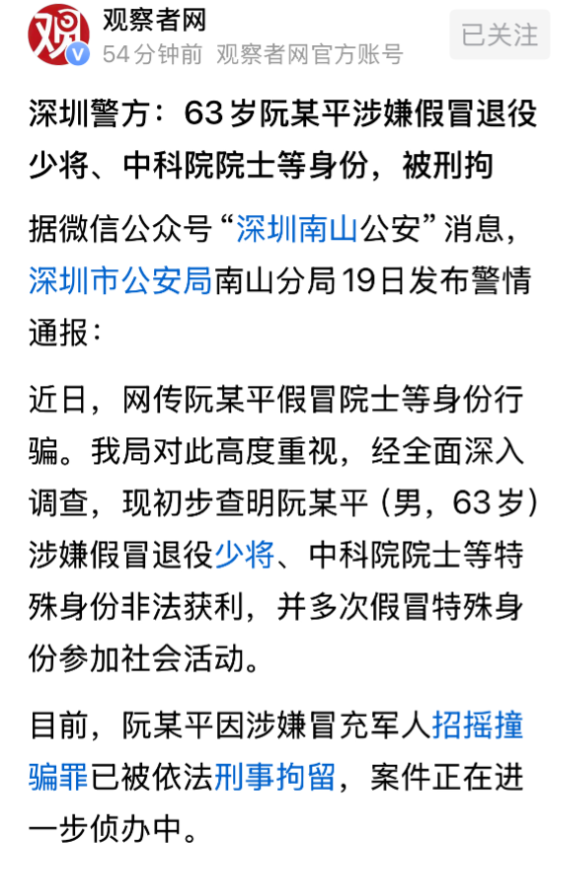 假冒中科院院士，国务院参事的阮少平，余鹏翔分别被刑事拘留了！如果不涉及冒充某些特