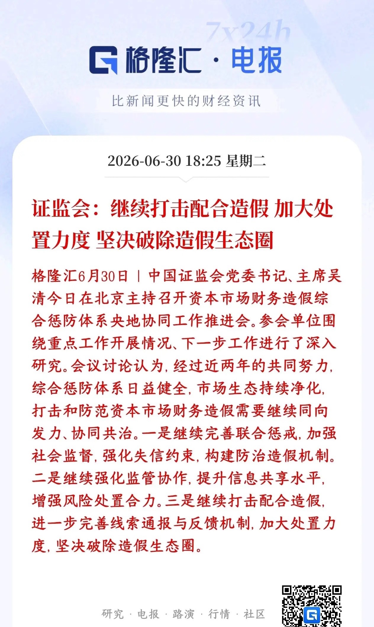 证监会释放重磅利好，查造假，保护投资者证监会要持续严打上市公司财务造假，不光抓造