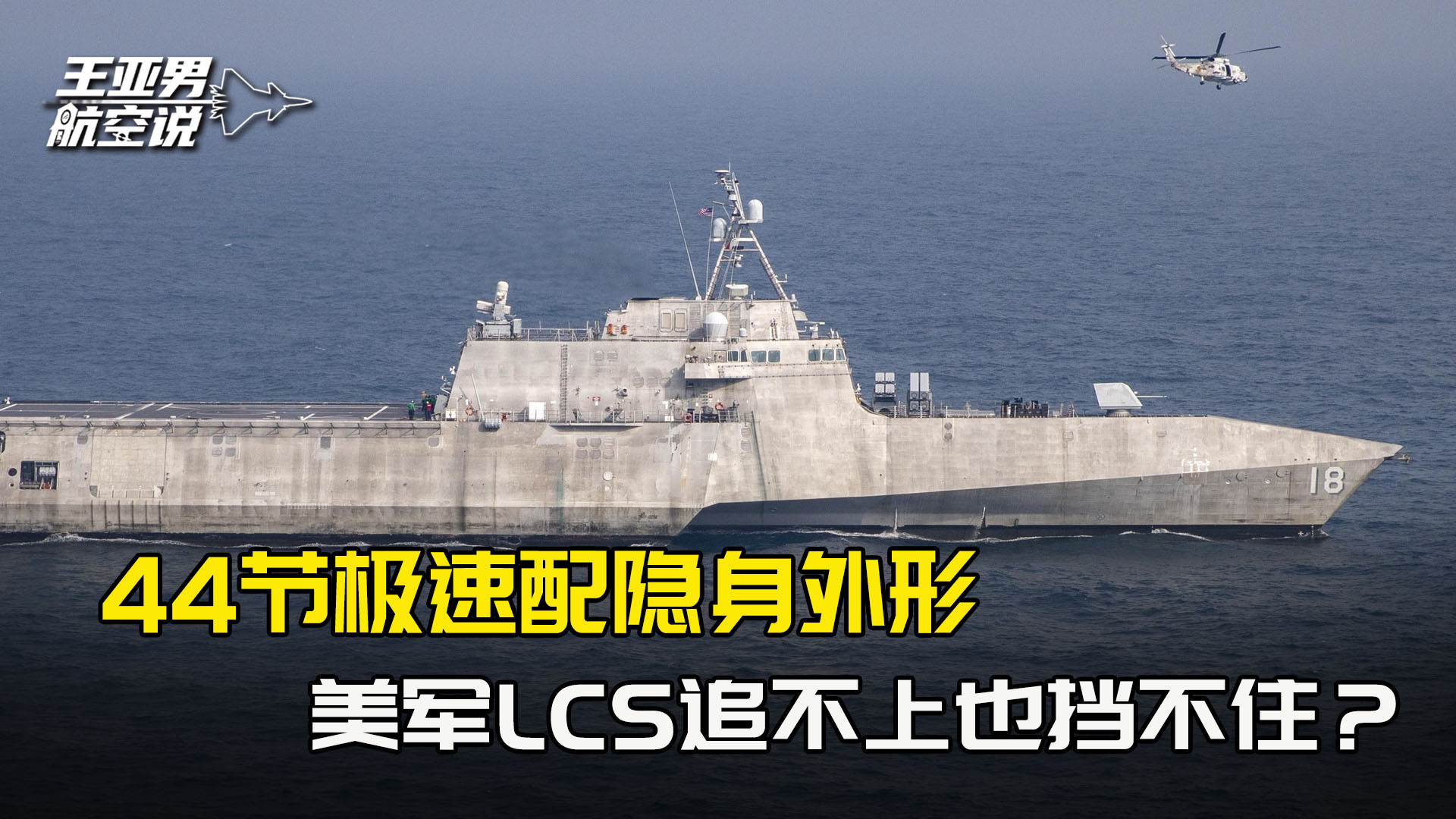 美军LCS凌晨突袭仙宾礁：44节极速配隐身外形，追不上也挡不住？