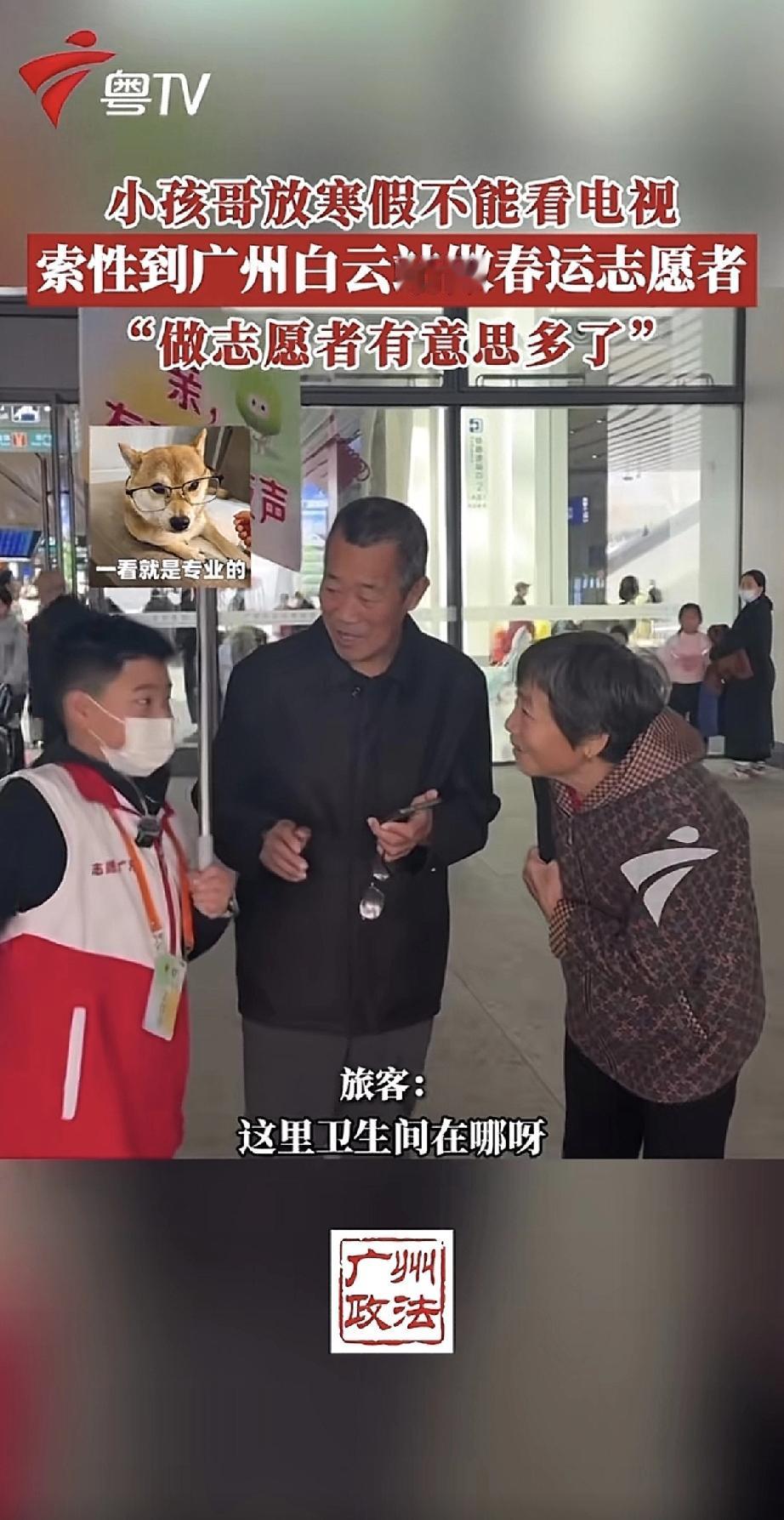 这个寒假，广州一位“小孩哥”火了。爸妈不让他总在家看电视，他索性跑去广州白云站当