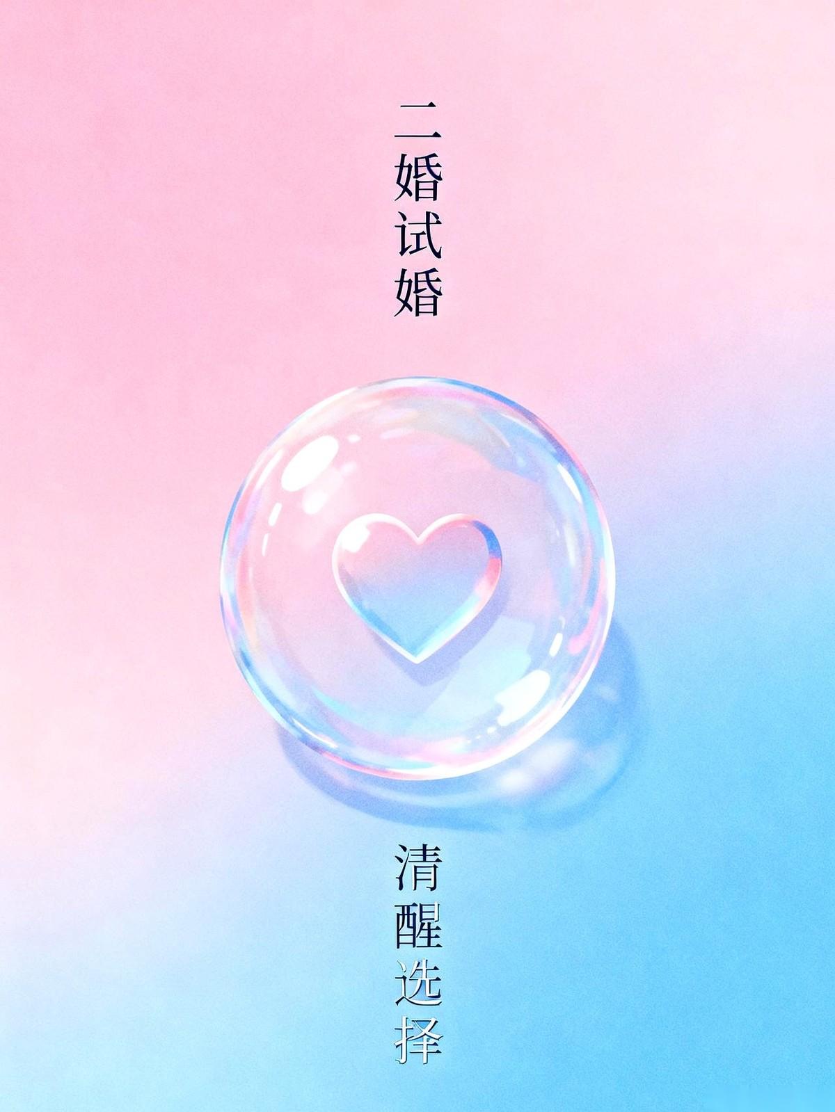 有个离过婚的闺蜜刚在群里甩出一句狠话，简直像道闪电劈碎了我的天灵盖：“二婚必须