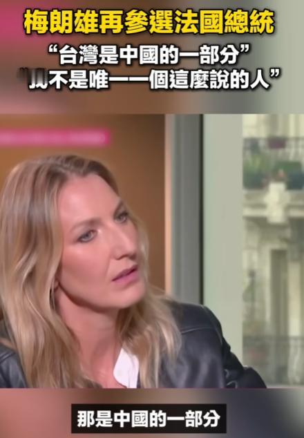 "你承认台湾是中国的一部分了？"昨晚法国女记者安娜·克莱尔·库德雷采访第四次冲击