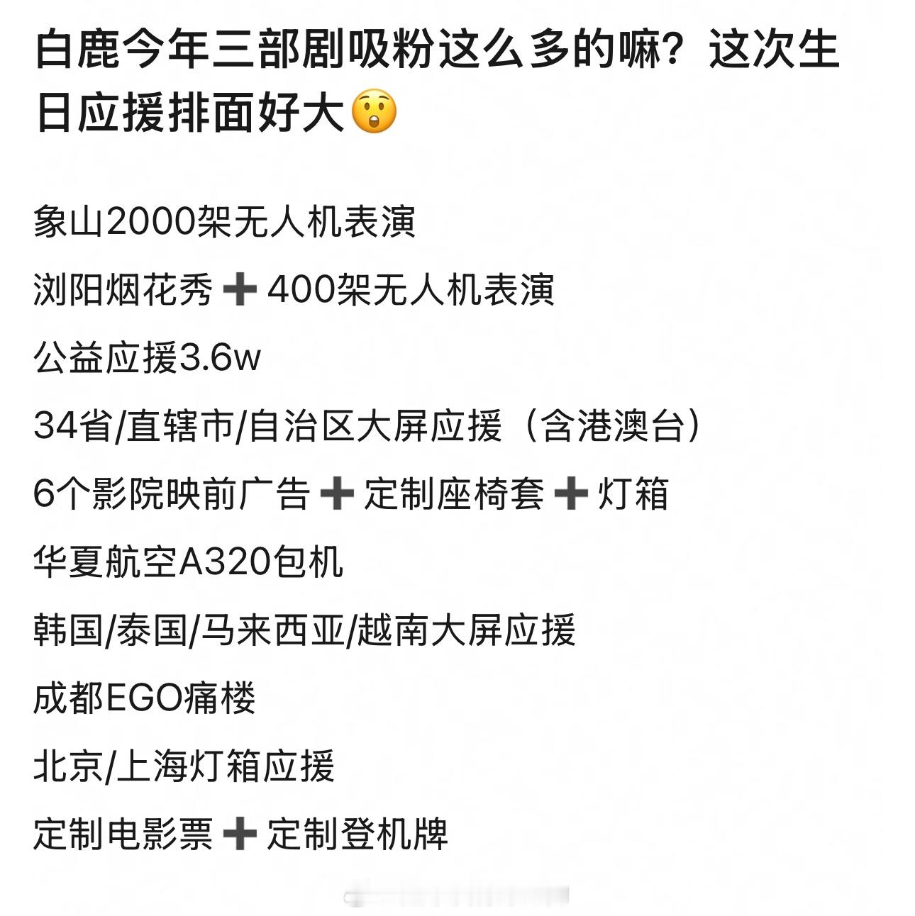 白鹿今年生日排面真的好顶​​​