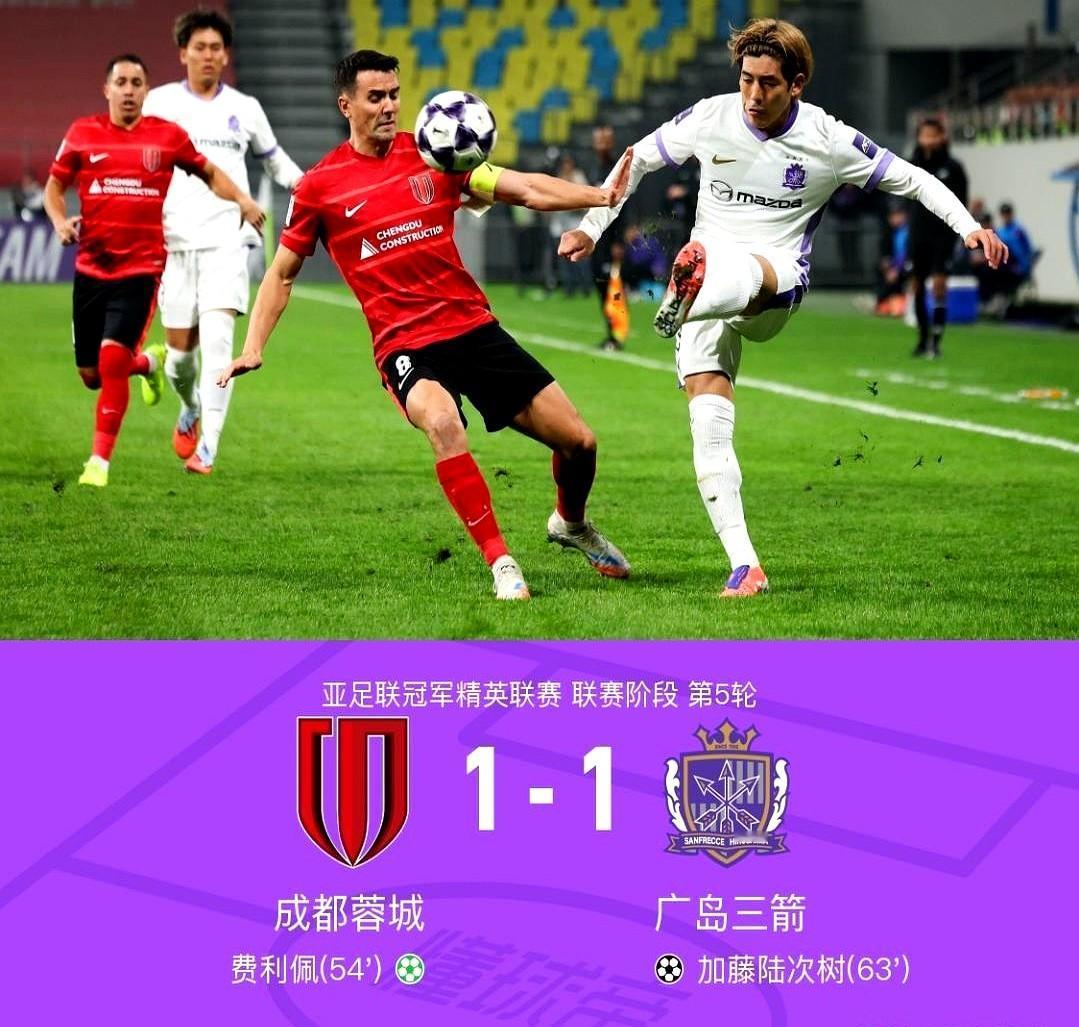 成都蓉城1-1广岛三箭这场比赛蓉城拼劲很足，胡荷韬状态在线，蹇韬关键扑救亮眼