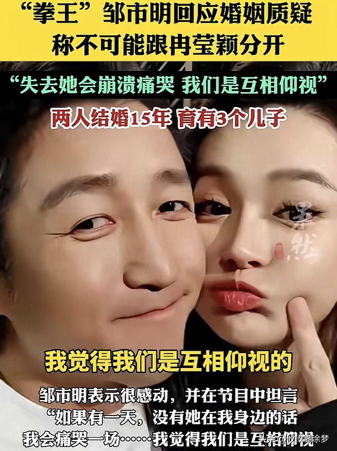 近日“拳王”邹市明回应婚姻质疑，称不可能跟冉莹颖分开的，“如果有一天失去她，