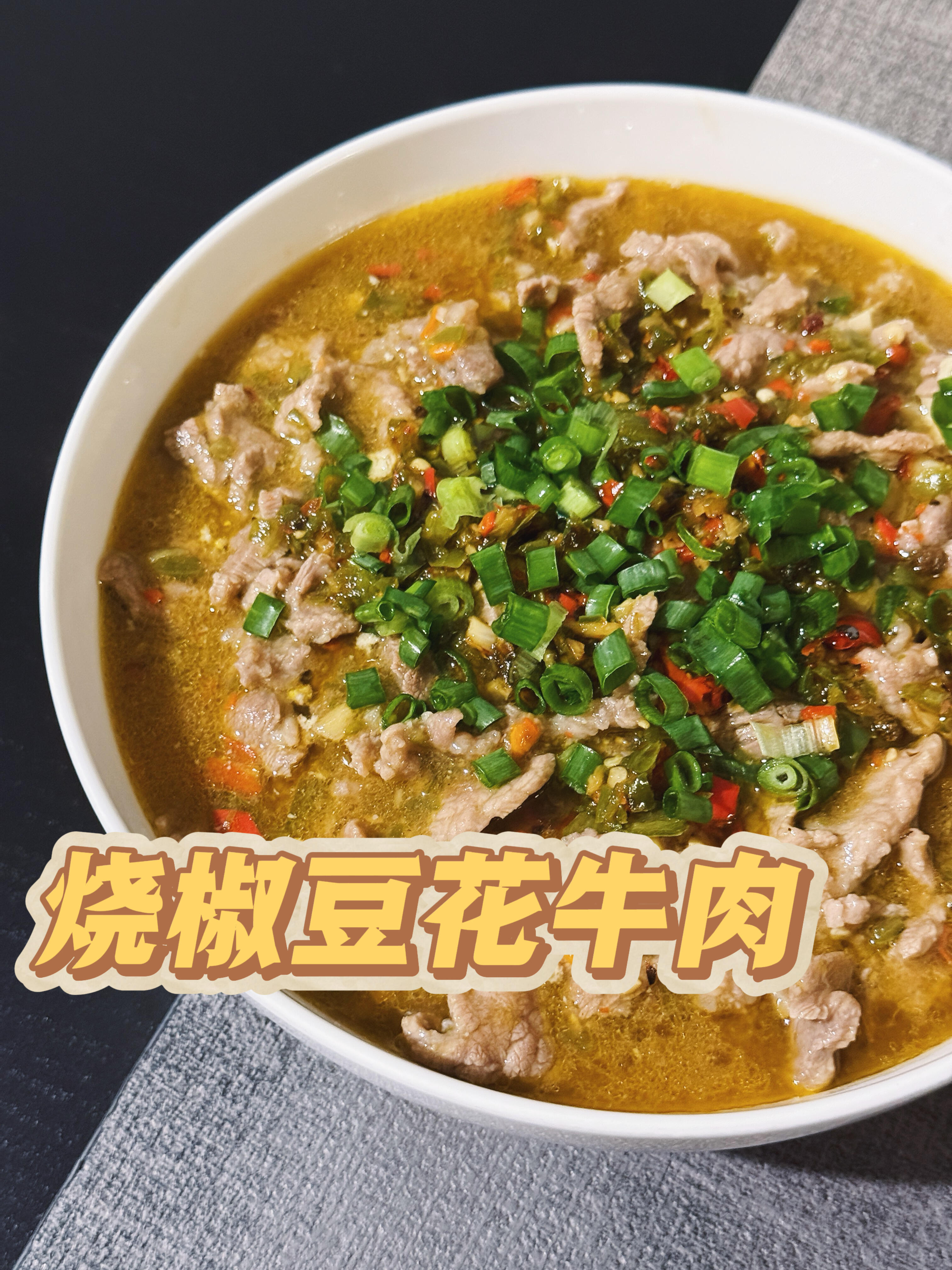 米饭杀手来了！这道烧椒豆花牛肉，真的太费米饭了嫩滑的豆花入口即化，牛肉片软烂入