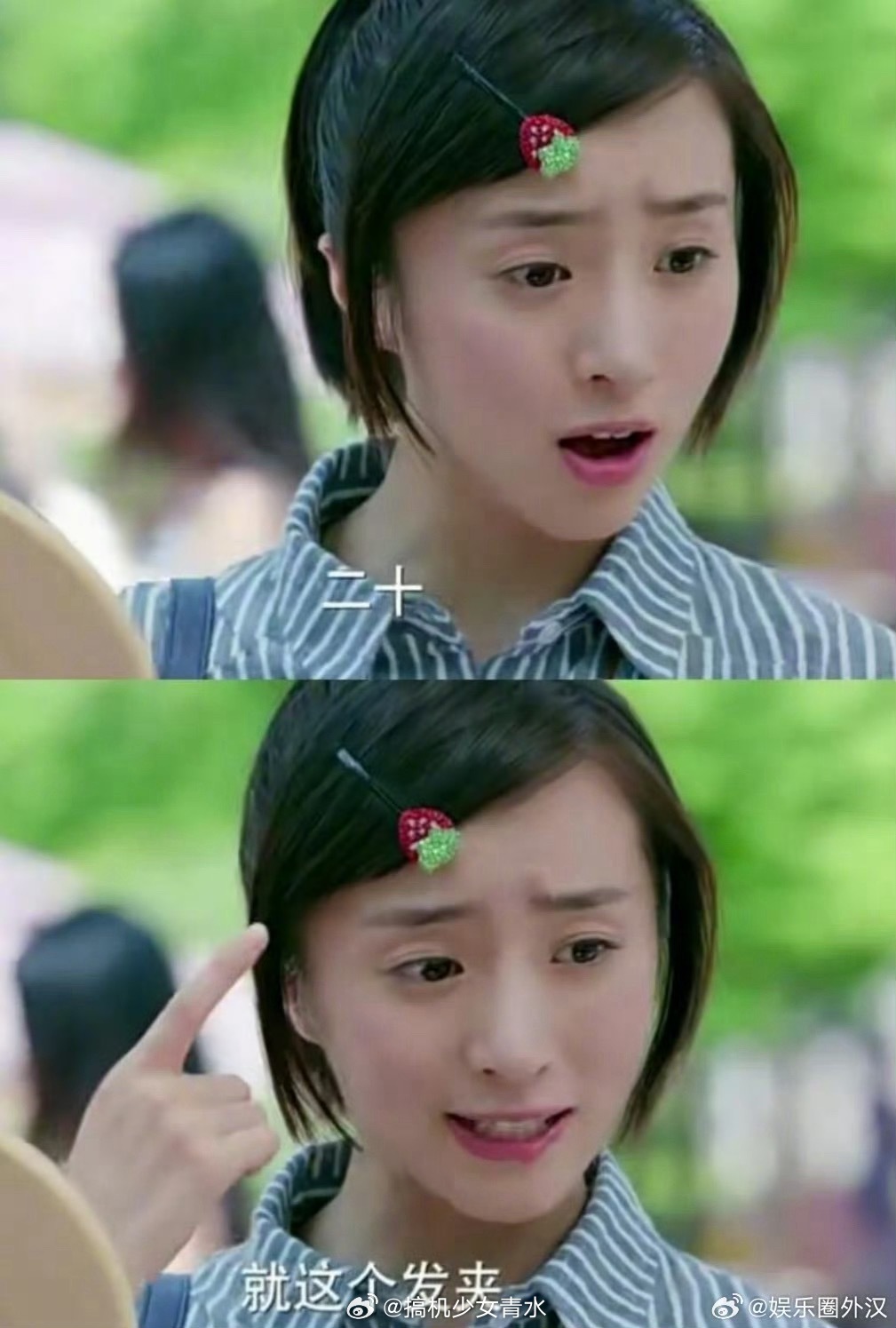 戚百草的草莓发卡是杨洋自费买的20块的发卡，现在我都觉得它贵我自己做成本都不要三