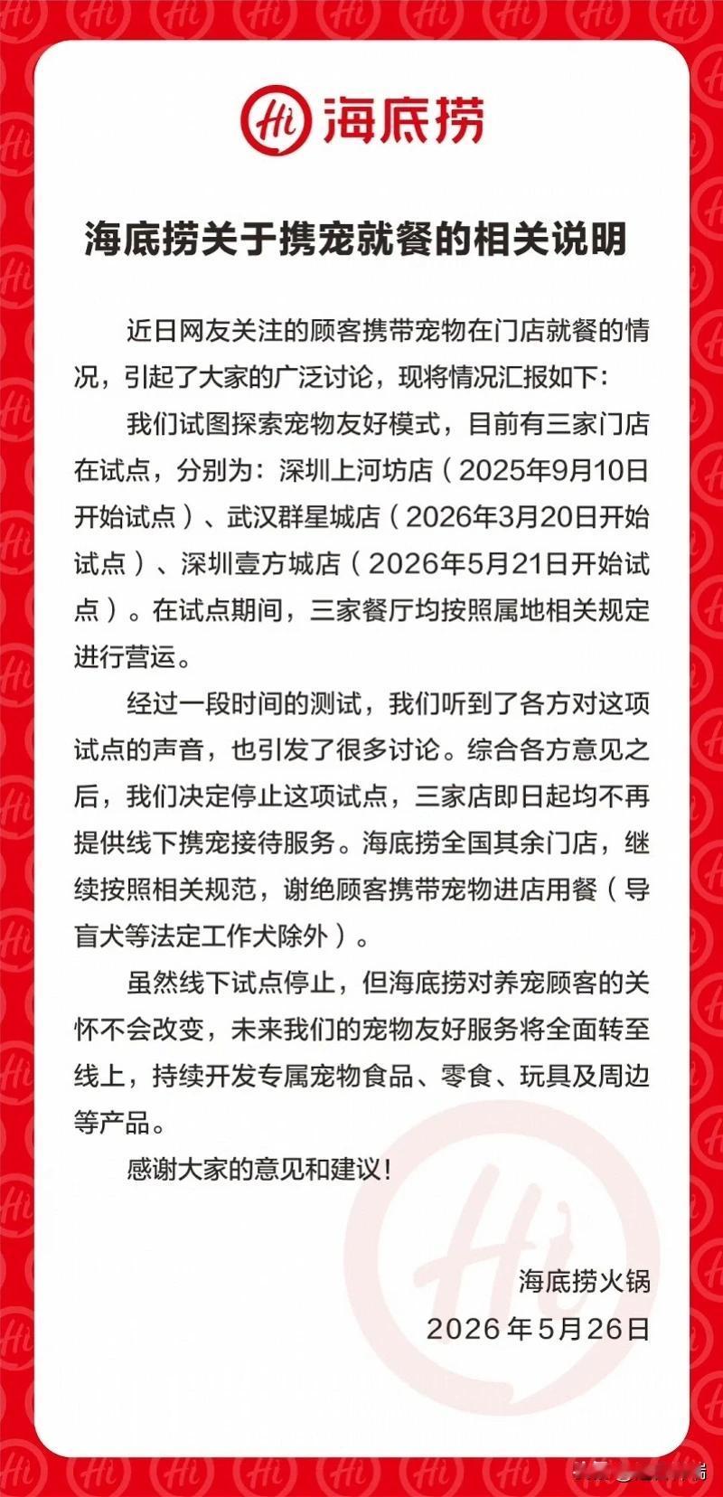 5月26号下午，海底捞干一件事，把三家宠物友好餐厅全关了，以后全国所有门店，顾客