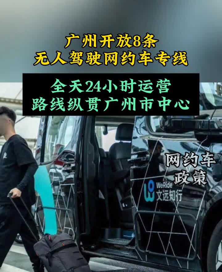广州开放8条无人驾驶网约车专线。注意了，无人驾驶网约车全天24小时投入运营了