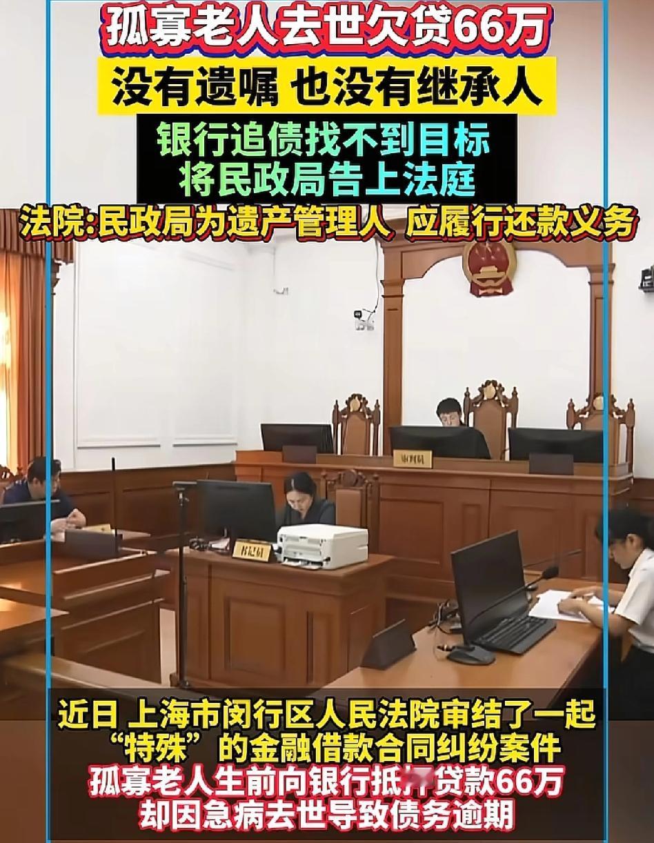 上海孤寡老人去世后留有66万的房贷,银行急了,找不到人要钱,最后到底谁来偿还这笔