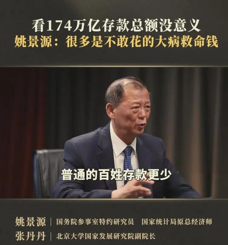 终于有人把“人均存款”这块遮羞布给撕了！ 姚景源教授一句话戳破：“总拿一百多