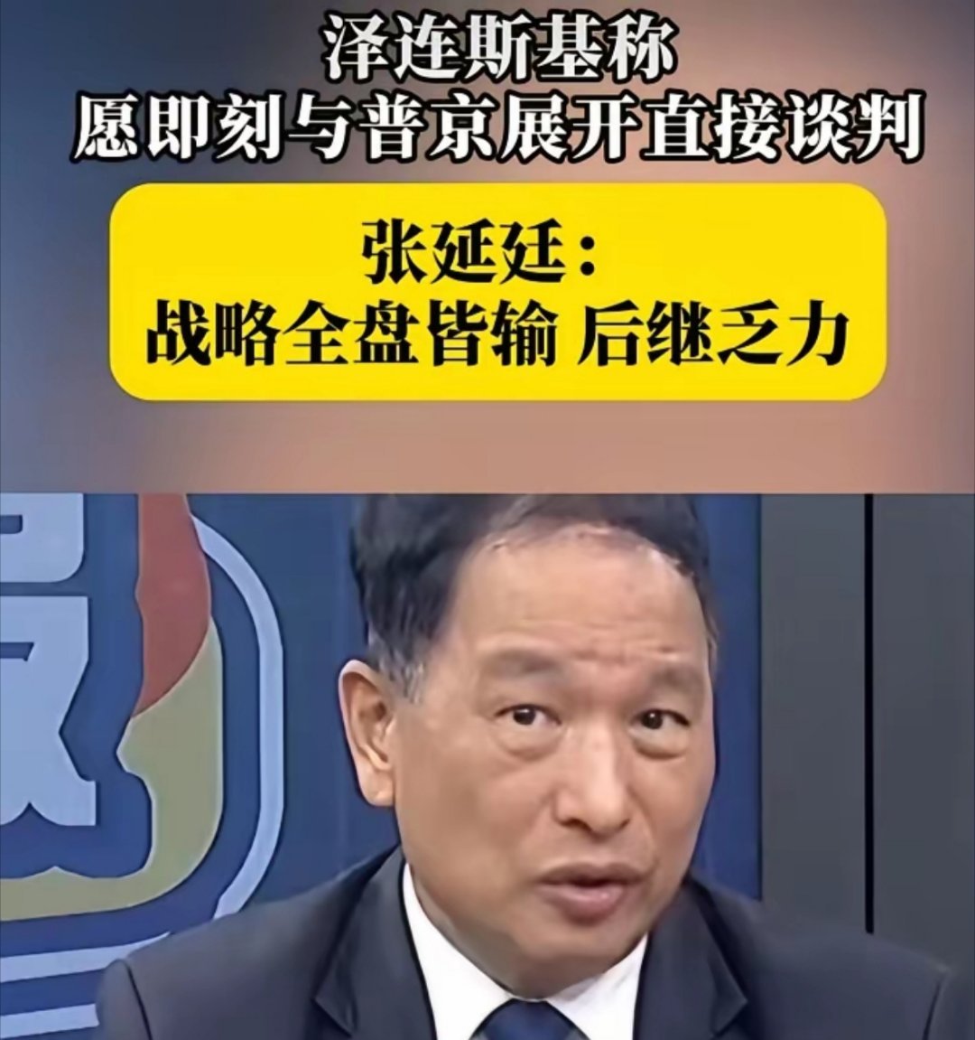 台退役将领张延廷说：泽连斯基，早就该谈判了，打到第五年再谈判，太晚，没有能力收复