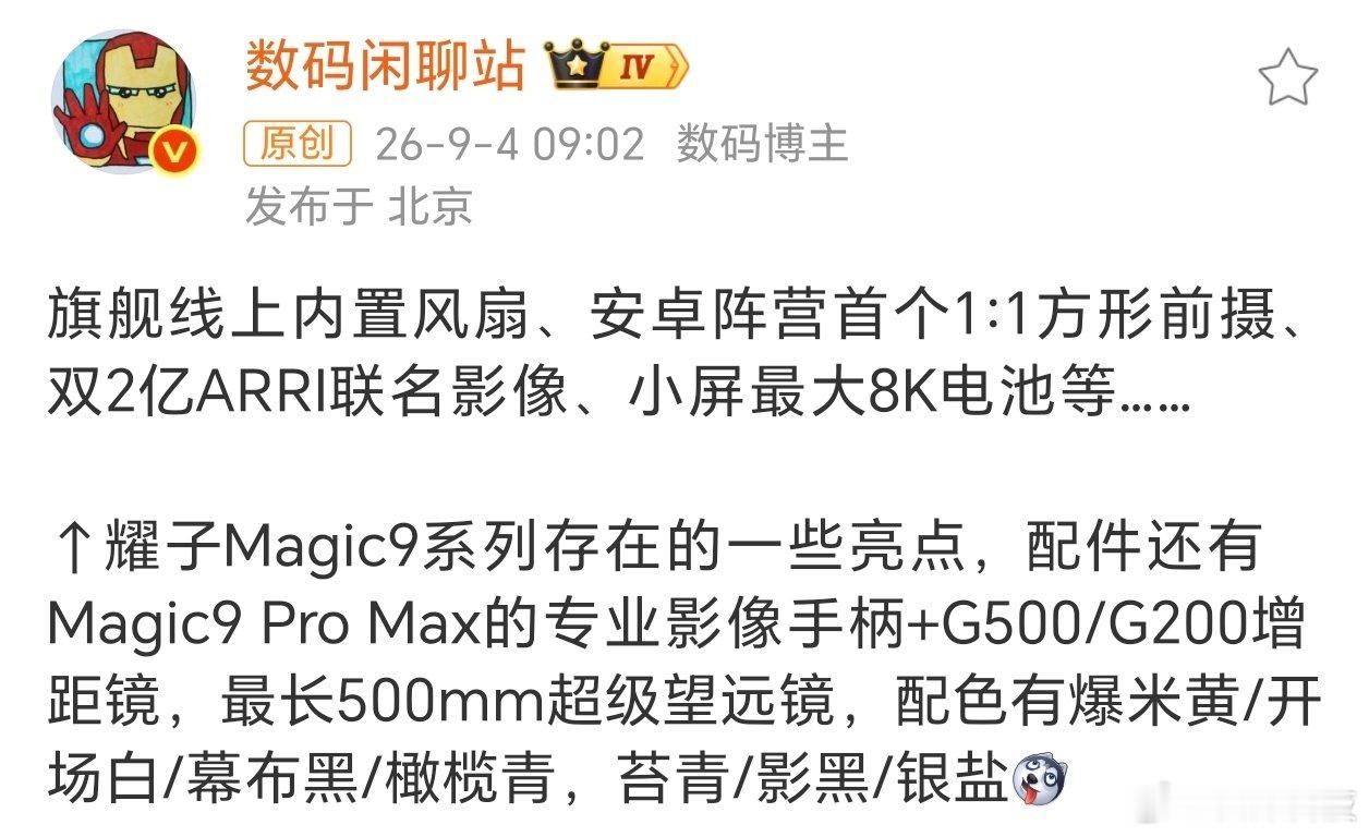 #荣耀Magic9系列详细爆料#今年配置参数更强更全面了，跟其他厂商的旗舰机对比也能独树一帜。但是今