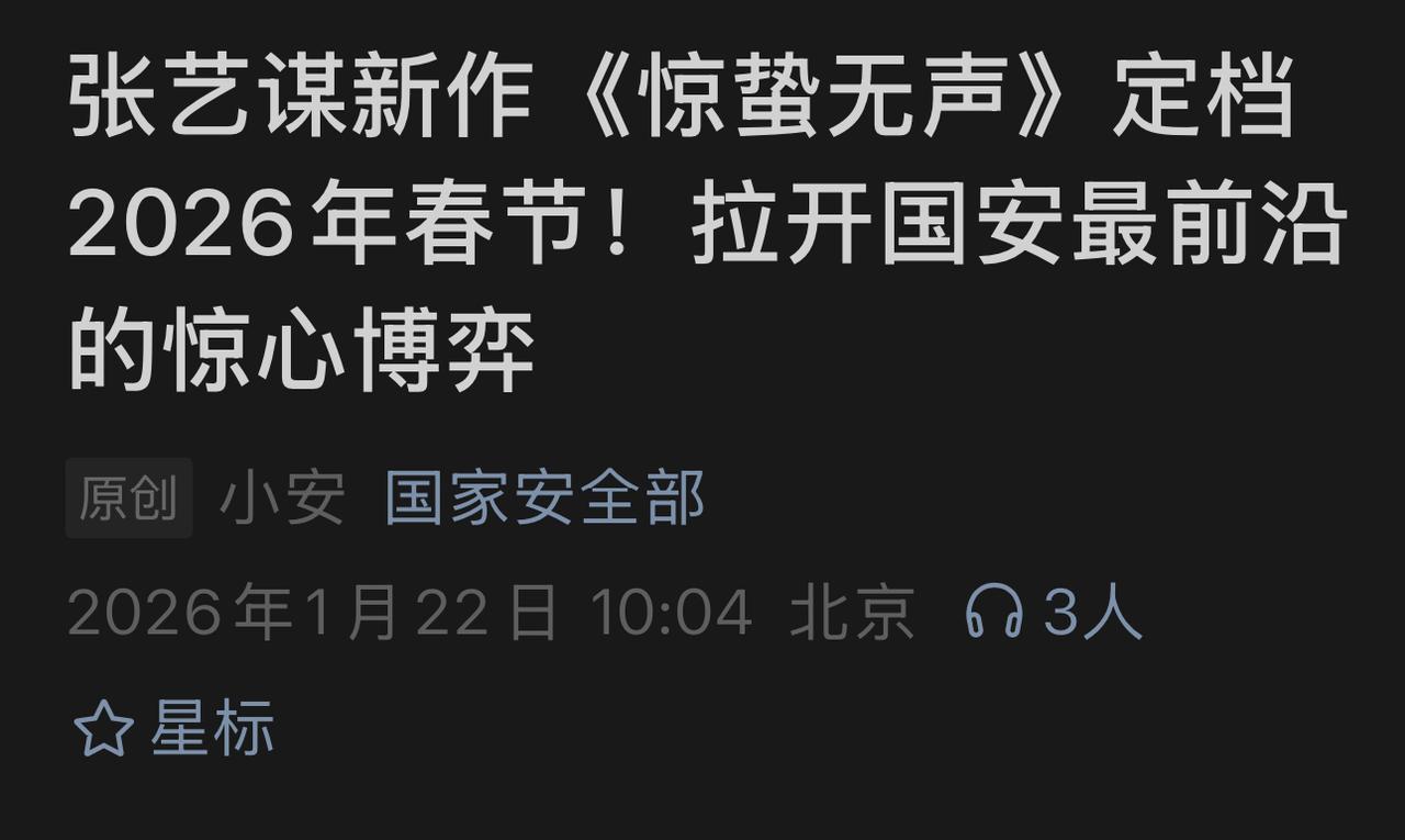 快讯！张艺谋电影定档春节！张艺谋面子太大，国安部专门为张艺谋做宣传！1月22