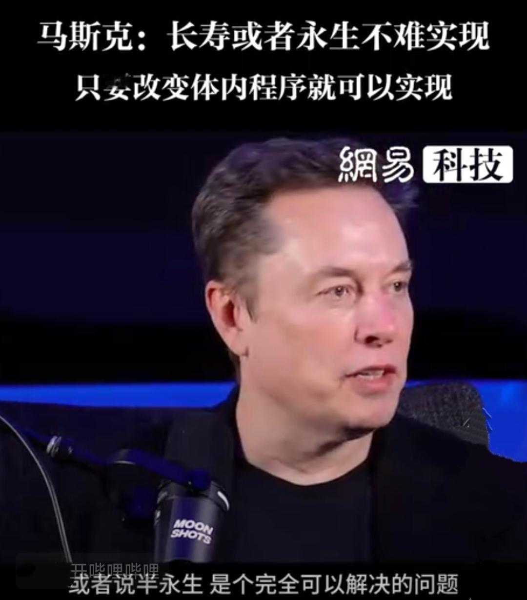 你想长生不老吗？友友们，以后别拜神仙搞养生了，请直接锁定“马斯克”！这位硅