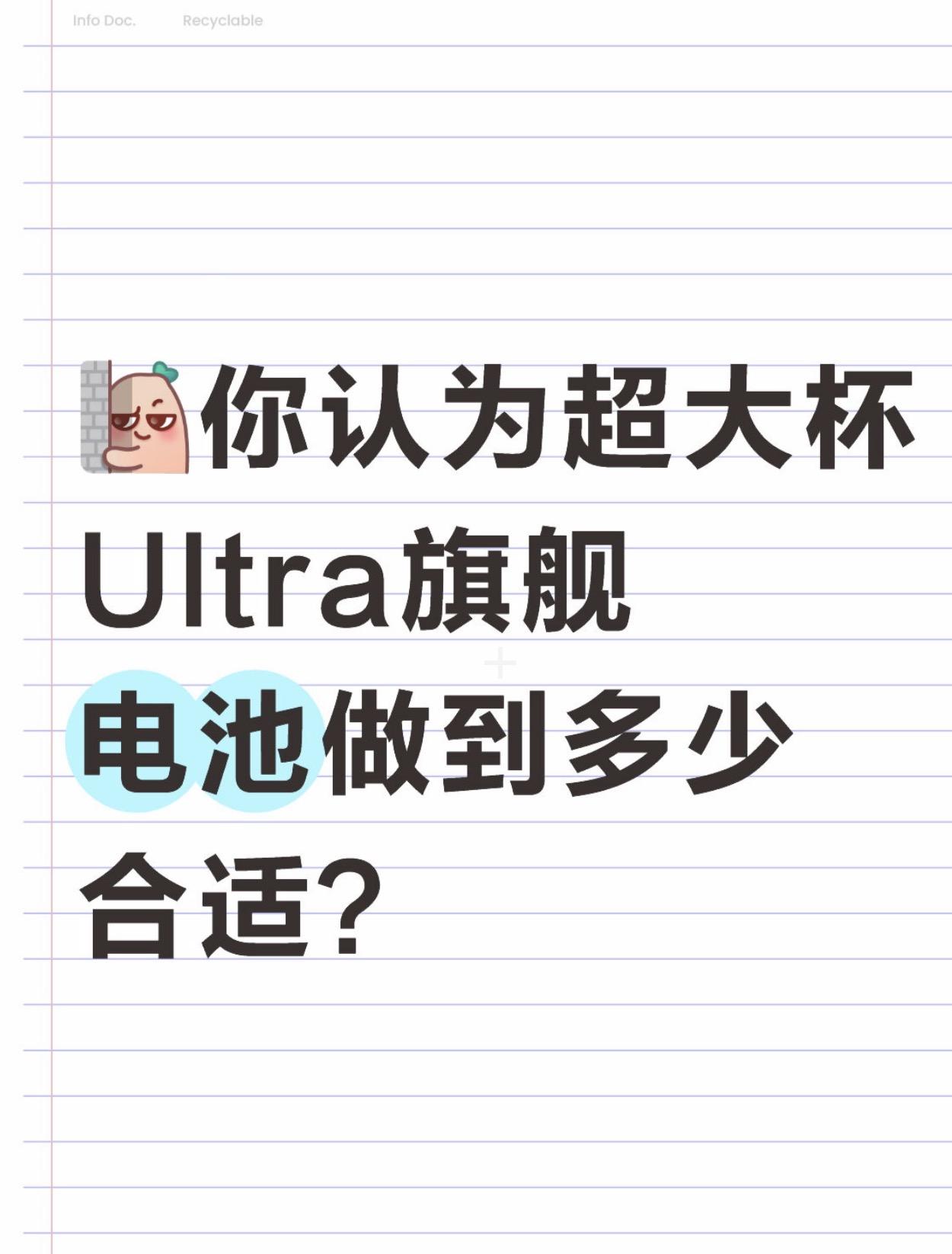 你认为超大杯Ultra旗舰，电池做到多少合适？🙋马上就要有一堆Ultra旗
