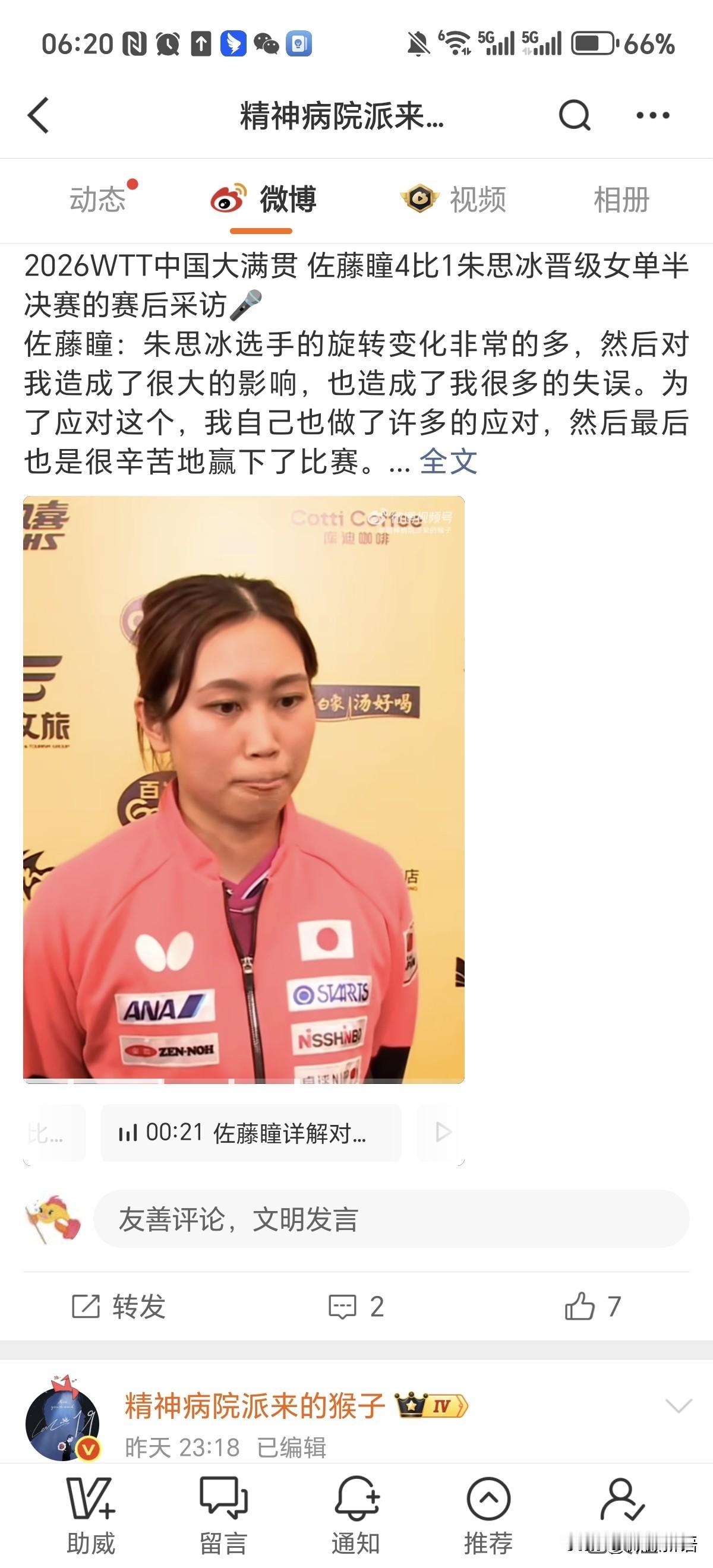 佐藤瞳赛后采访：“今天就是我也看了桥本选手和陈幸同选手的对战，然后也是一场十分激