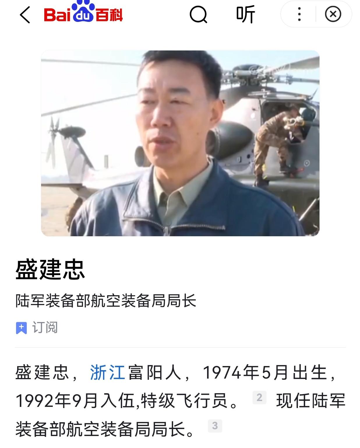 天南地北富阳人11——空军飞行员1.盛建忠:陆军装备部航空装备局局长，1