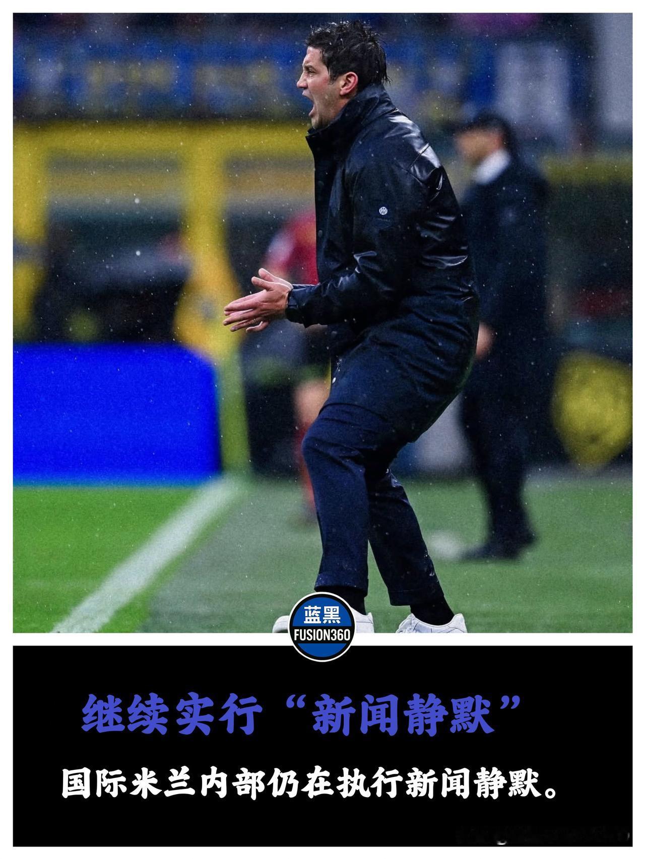 噤声令全面升级！萨内蒂爽约背后的心理防御战俱乐部对全面噤声令的执行异常决绝。