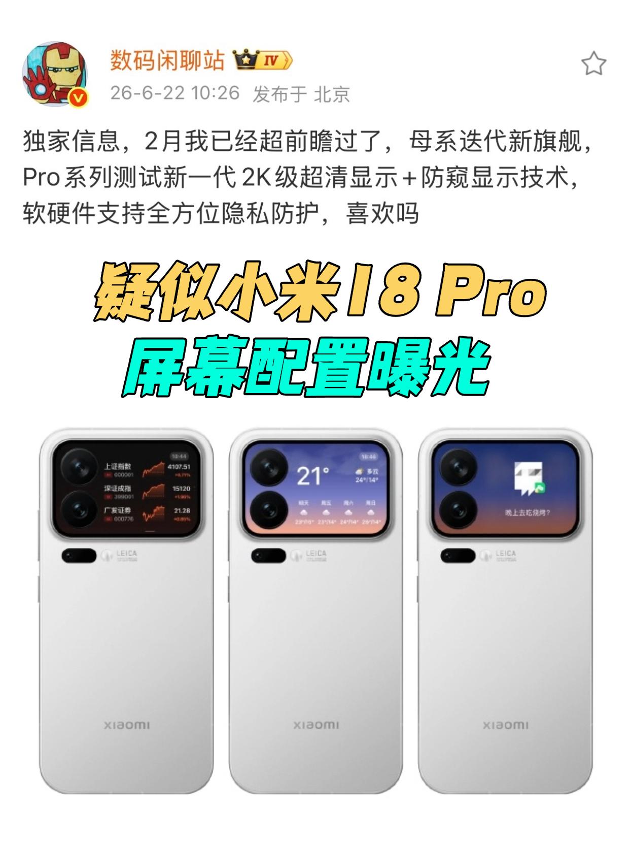 看了战哥曝料，疑似小米18Pro系列屏幕技术曝光！✅新一代2K级超清显示（等