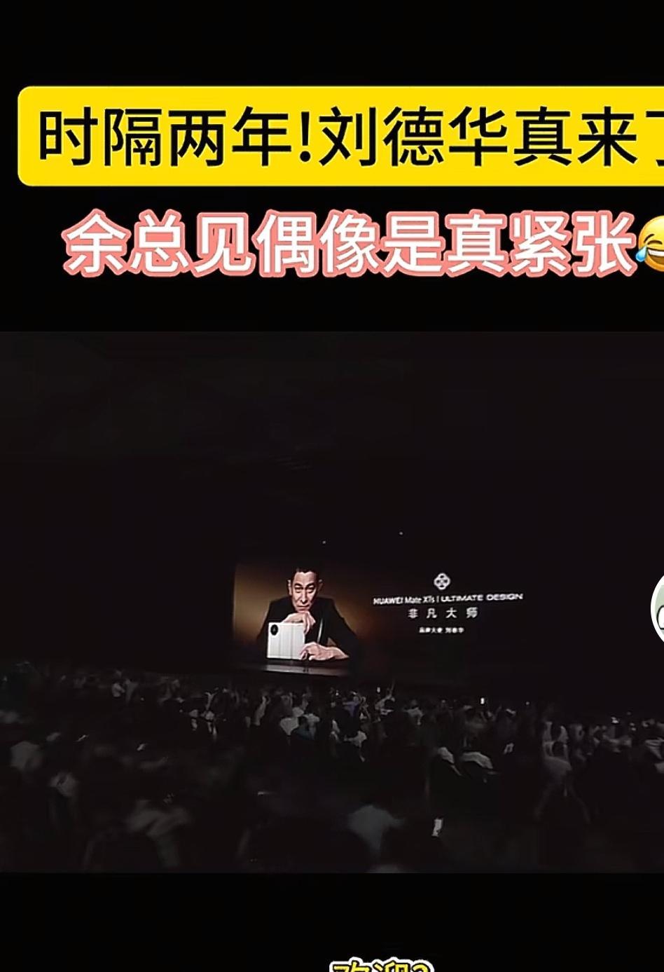 刘德华——让余承东紧张的男人让余承东紧张的男人，除了任老，只有刘德华了。华为