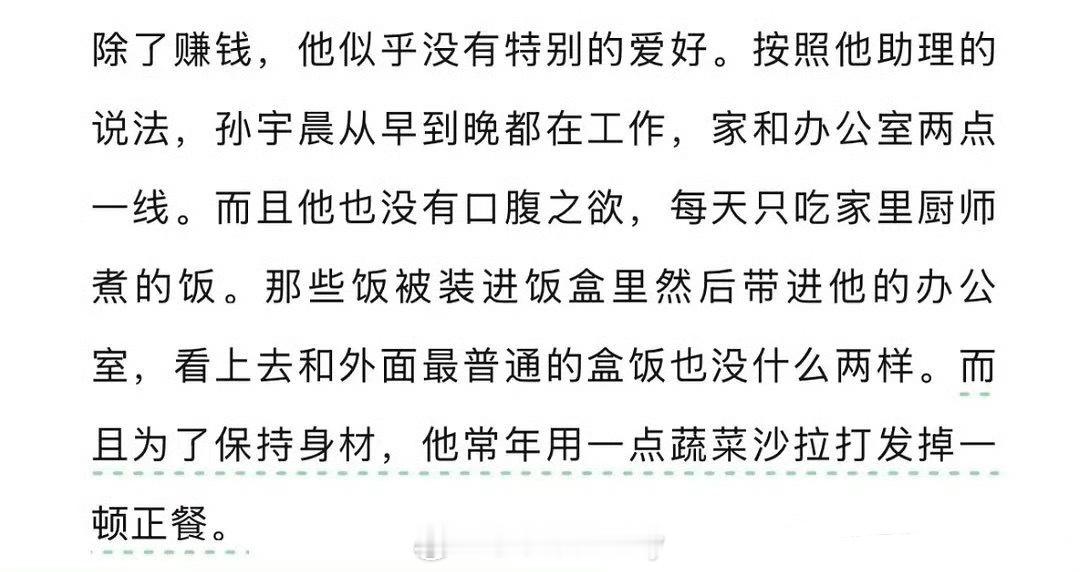 “他常年用一点蔬菜沙拉打发掉一顿正餐”​​​