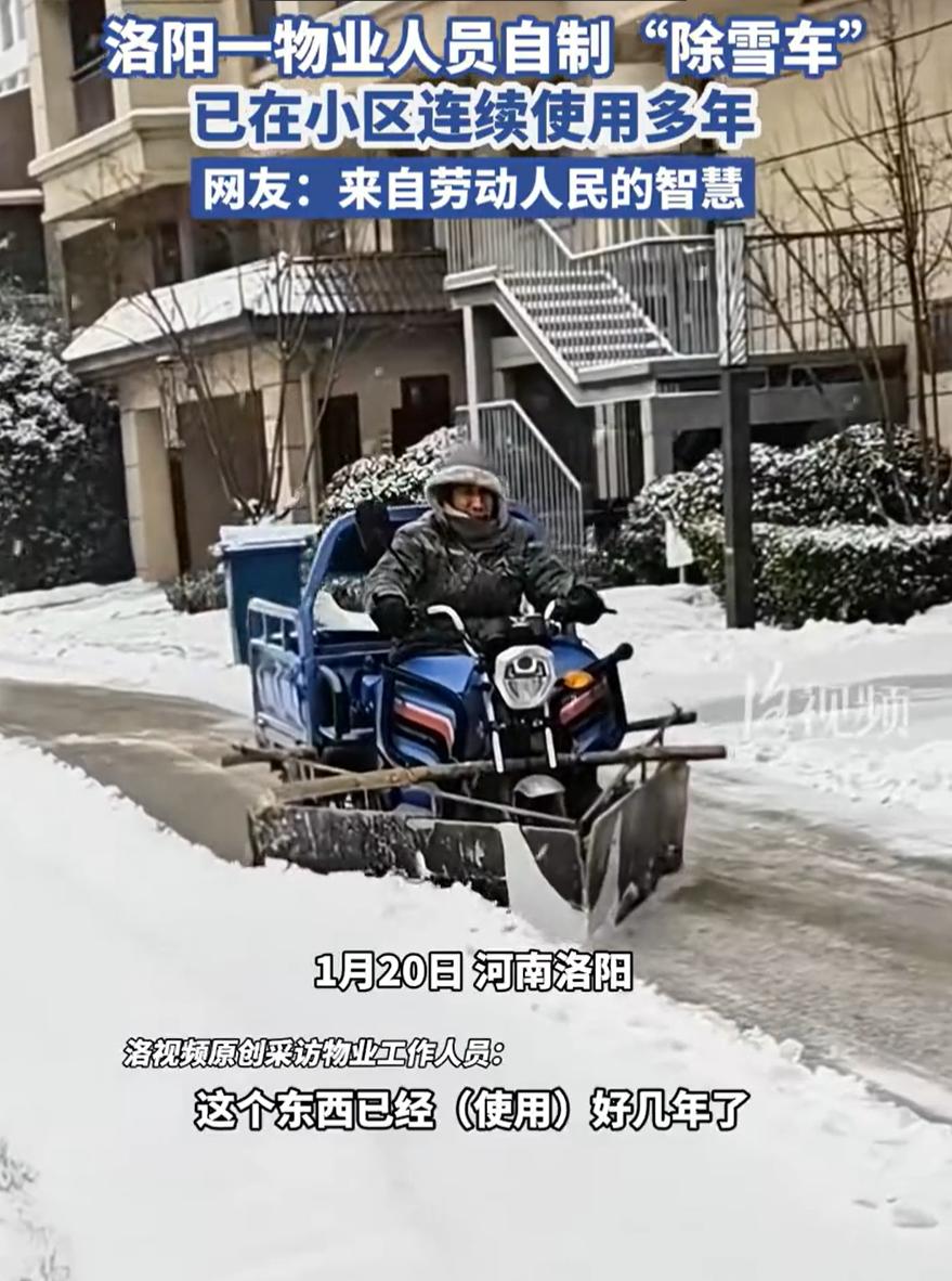 这个物业火了！河南洛阳，下雪后一小区物业工作人员来除雪，但他并没有用铲子一点点的