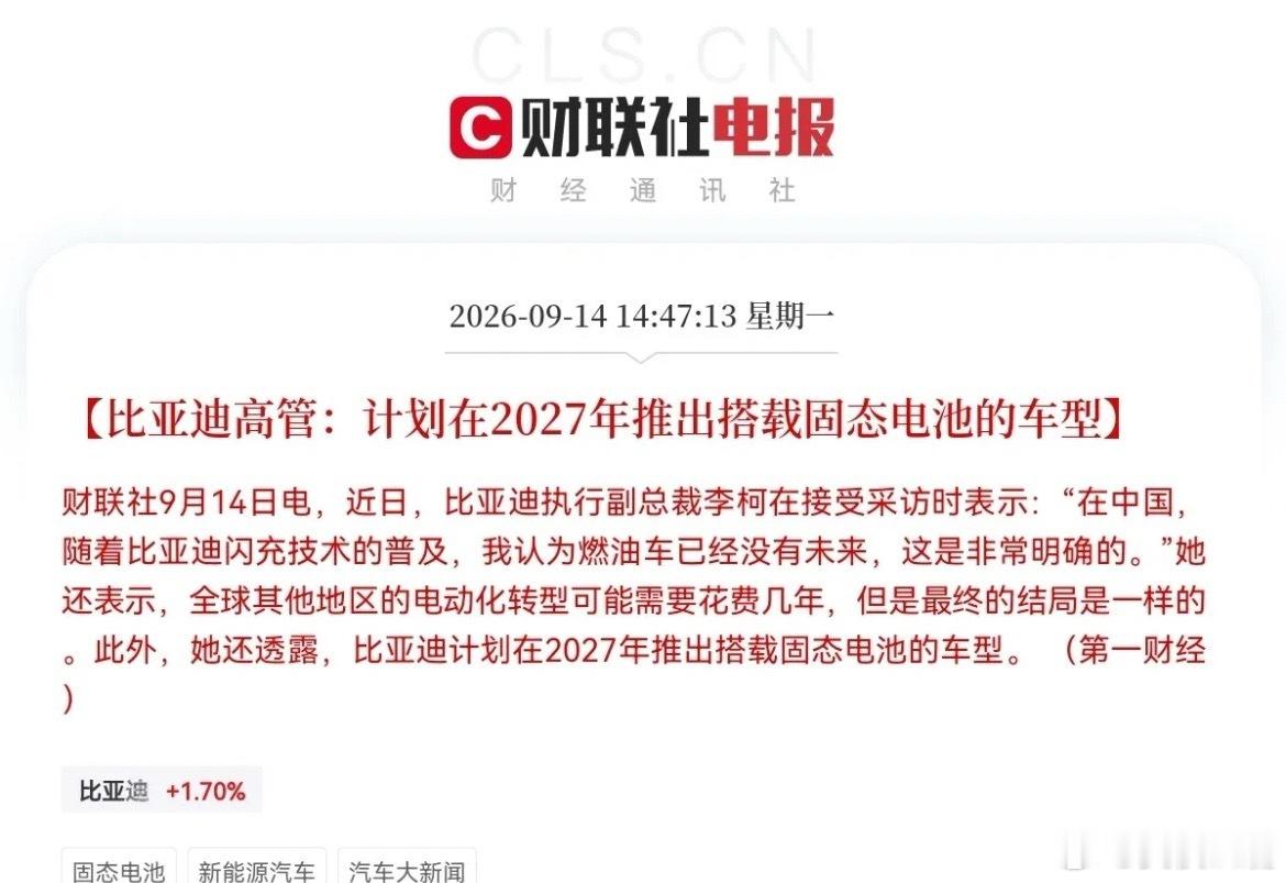 固态电池明天要疯狂了！突发利好，比亚迪重磅喊话，放出两大信