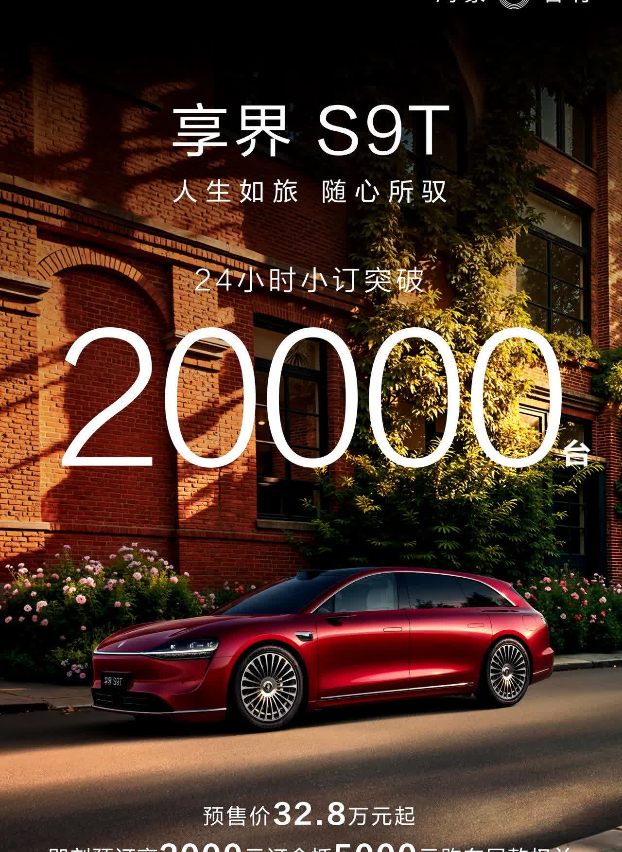 享界S9T于2025年8月18日10时08分开启小订，24小时小订量突破2000